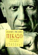 ΠΙΚΑΣΟ ΣΙΝΤΝΕΙ ΠΙΚΑΣΟ
