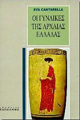ΚΑΝΤΑΡΕΛΛΑ ΕΥΑ ΟΙ ΓΥΝΑΙΚΕΣ ΤΗΣ ΑΡΧΑΙΑΣ ΕΛΛΑΔΑΣ