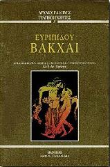 ΜΠΑΛΤΑΣ ΑΛΕΞΑΝΔΡΟΣ ΕΥΡΙΠΙΔΟΥ ΒΑΚΧΑΙ