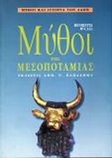ΜΑΚΚΟΛ ΕΝΡΙΕΤΑ ΜΥΘΟΙ ΤΗΣ ΜΕΣΟΠΟΤΑΜΙΑΣ