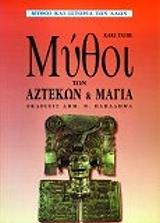 ΤΟΜΠΙ ΚΑΡΛ ΜΥΘΟΙ ΤΩΝ ΑΖΤΕΚΩΝ ΚΑΙ ΤΩΝ ΜΑΓΙΑ