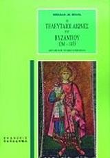 ΝΙΚΟΛ ΝΤΟΝΑΛΝΤ ΟΙ ΤΕΛΕΥΤΑΙΟΙ ΑΙΩΝΕΣ ΤΟΥ ΒΥΖΑΝΤΙΟΥ 1261-1453