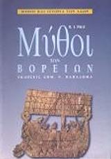 ΠΕΙΤΖ Ρ.Ι. ΜΥΘΟΙ ΤΩΝ ΒΟΡΕΙΩΝ