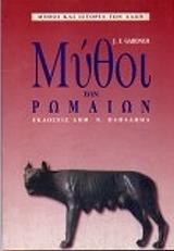 ΓΚΑΡΝΤΝΕΡ ΤΖΕΙΝ ΜΥΘΟΙ ΤΩΝ ΡΩΜΑΙΩΝ