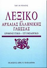 ΜΠΑΛΤΑΣ ΧΑΡΑΛΑΜΠΟΣ ΛΕΞΙΚΟ ΤΗΣ ΑΡΧΑΙΑΣ ΕΛΛΗΝΙΚΗΣ ΓΛΩΣΣΑΣ