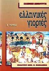 ΜΕΛΑΣ ΣΠΥΡΟΣ ΕΛΛΗΝΙΚΕΣ ΓΙΟΡΤΕΣ ΤΟΜΟΣ Β