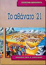 ΜΕΛΑΣ ΣΠΥΡΟΣ ΤΟ ΑΘΑΝΑΤΟ 21