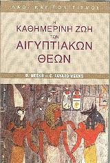 ΜΕΚΣ Δ., ΦΑΒΑΡ ΜΕΚΣ ΧΡΙΣΤΙΝΑ Η ΚΑΘΗΜΕΡΙΝΗ ΖΩΗ ΤΩΝ ΑΙΓΥΠΤΙΚΑΩΝ ΘΕΩΝ