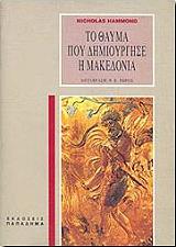 ΧΑΜΜΟΝΤ ΝΙΚΟΛΑΣ ΤΟ ΘΑΥΜΑ ΠΟΥ ΔΗΜΙΟΥΡΓΗΣΕ Η ΜΑΚΕΔΟΝΙΑ