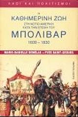 Η ΚΑΘΗΜΕΡΙΝΗ ΖΩΗ ΣΤΗ ΝΟΤΙΟ ΑΜΕΡΙΚΗ ΚΑΤΑ ΤΗΝ ΕΠΟΧΗ ΤΟΥ ΜΠΟΛΙΒΑΡ
