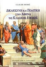 ΜΟΣΣΕ ΚΛΩΝΤ ΔΙΚΑΙΟΣΥΝΗ ΚΑΙ ΠΟΛΙΤΙΚΗ ΣΤΗΝ ΑΘΗΝΑ ΤΗΣ ΚΛΑΣΙΚΗΣ ΕΠΟΧΗΣ