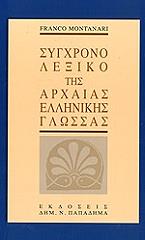 ΜΟΝΤΑΝΑΡΙ ΦΡΑΝΚΟ ΣΥΓΧΡΟΝΟ ΛΕΞΙΚΟ ΤΗΣ ΑΡΧΑΙΑΣ ΕΛΛΗΝΙΚΗΣ ΓΛΩΣΣΑΣ