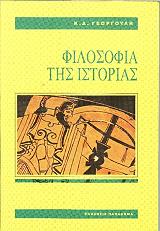 ΓΕΩΡΓΟΥΛΗΣ ΚΩΣΤΑΣ ΦΙΛΟΣΟΦΙΑ ΤΗΣ ΙΣΤΟΡΙΑΣ
