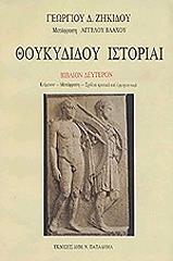 ΘΟΥΚΥΔΙΔΟΥ ΙΣΤΟΡΙΑΙ ΤΟΜΟΣ Β