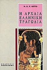 KITTO H.D.F. ΑΡΧΑΙΑ ΕΛΛΗΝΙΚΗ ΤΡΑΓΩΔΙΑ