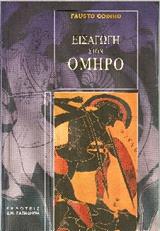 ΚΟΝΤΙΝΟ ΦΑΟΥΣΤΟ ΕΙΣΑΓΩΓΗ ΣΤΟΝ ΟΜΗΡΟ