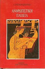 ΠΑΠΑΘΑΝΑΣΟΠΟΥΛΟΣ ΑΠΟΣΤΟΛΟΣ ΑΝΘΡΩΠΙΣΤΙΚΗ ΠΑΙΔΕΙΑ