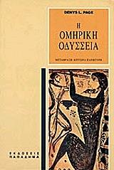 ΠΕΙΤΖ ΝΤΕΝΙΣ Η ΟΜΗΡΙΚΗ ΟΔΥΣΣΕΙΑ