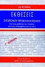 ΜΠΑΛΤΑΣ ΧΑΡΑΛΑΜΠΟΣ ΕΚΘΕΣΕΙΣ ΣΥΓΧΡΟΝΟΥ ΠΡΟΒΛΗΜΑΤΙΣΜΟΥ