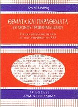 ΜΠΑΛΤΑΣ ΧΑΡΑΛΑΜΠΟΣ ΘΕΜΑΤΑ ΚΑΙ ΠΑΡΑΘΕΜΑΤΑ ΣΥΓΧΡΟΝΟΥ ΠΡΟΒΛΗΜΑΤΙΣΜΟΥ