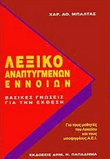 ΜΠΑΛΤΑΣ ΧΑΡΑΛΑΜΠΟΣ ΛΕΞΙΚΟ ΑΝΑΠΤΥΓΜΕΝΩΝ ΕΝΝΟΙΩΝ