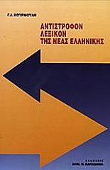 ΚΟΥΡΜΟΥΛΗΣ ΓΕΩΡΓΙΟΣ ΑΝΤΙΣΤΡΟΦΟΝ ΛΕΞΙΚΟΝ ΤΗΣ ΝΕΑΣ ΕΛΛΗΝΙΚΗΣ