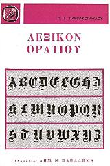 ΓΙΑΝΝΑΚΟΠΟΥΛΟΣ ΠΑΝΑΓΙΩΤΗΣ ΛΕΞΙΚΟΝ ΟΡΑΤΙΟΥ