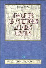 ΚΑΛΟΓΕΡΑΣ Κ. ΜΕΘΟΔΕΥΣΙΣ ΤΩΝ ΑΝΤΙΣΤΡΟΦΩΝ ΛΑΤΙΝΙΚΩΝ ΘΕΜΑΤΩΝ