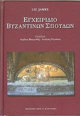 ΤΖΕΙΜΣ ΛΙΖ ΕΓΧΕΙΡΙΔΙΟ ΒΥΖΑΝΤΙΝΩΝ ΣΠΟΥΔΩΝ