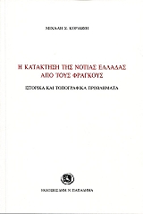 ΚΟΡΔΩΣΗΣ ΜΙΧΑΗΛ Η ΚΑΤΑΚΤΗΣΗ ΤΗΣ ΝΟΤΙΑΣ ΕΛΛΑΔΑΣ ΑΠΟ ΤΟΥΣ ΦΡΑΓΚΟΥΣ