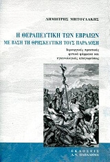 ΜΥΤΟΥΛΑΚΗΣ ΔΗΜΗΤΡΗΣ Η ΘΕΡΑΠΕΥΤΙΚΗ ΤΩΝ ΕΒΡΑΙΩΝ ΜΕ ΒΑΣΗ ΤΗ ΘΡΗΣΚΕΥΤΙΚΗ ΤΟΥΣ ΠΑΡΑΔΟΣΗ