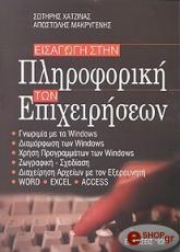 ΧΑΤΖΙΝΑΣ ΣΩΤΗΡΗΣ, ΜΑΚΡΥΓΕΝΗΣ ΑΠΟΣΤΟΛΗΣ ΕΙΣΑΓΩΓΗ ΣΤΗΝ ΠΛΗΡΟΦΟΡΙΚΗ ΤΩΝ ΕΠΙΧΕΙΡΗΣΕΩΝ