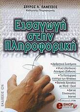 ΠΑΝΕΤΣΟΣ ΣΠΥΡΟΣ ΕΙΣΑΓΩΓΗ ΣΤΗΝ ΠΛΗΡΟΦΟΡΙΚΗ