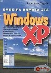 ΣΑΡΡΗΣ Α. ΕΜΠΕΙΡΑ ΒΗΜΑΤΑ ΣΤΑ WINDOWS XP