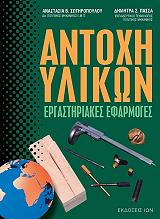 ΣΩΤΗΡΟΠΟΥΛΟΥ ΑΝ.Β.-ΠΑΣΣΑ ΔΗΜ.Σ. ΑΝΤΟΧΗ ΥΛΙΚΩΝ