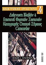 ΝΤΕΙΒΙΝΤΣΟΝ ΧΟΜΕΡ Λ. ΗΛΕΚΤΡΟΝΙΚΟ ΕΡΓΑΣΤΗΡΙΟ 4 ΔΙΑΓΝΩΣΗ ΒΛΑΒΩΝ ΚΑΙ ΕΠΙΣΚΕΥΗ ΦΟΡΗΤΩΝ ΣΥΣΚΕΥΩΝ ΚΑΤΑΓΡΑΦΗΣ ΟΠΤΙΚΟΥ ΣΗΜΑΤΟΣ