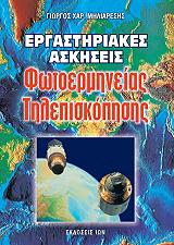ΜΗΛΙΑΡΕΣΗΣ ΓΙΩΡΓΟΣ ΕΡΓΑΣΤΗΡΙΑΚΕΣ ΑΣΚΗΣΕΙΣ ΦΩΤΟΕΡΜΗΝΕΙΑΣ ΤΗΛΕΣΚΟΠΗΣΗΣ