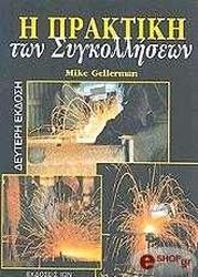 ΓΚΕΛΕΡΜΑΝ ΜΑΙΚ Η ΠΡΑΚΤΙΚΗ ΤΩΝ ΣΥΓΚΟΛΛΗΣΕΩΝ(2Η ΕΚΔΟΣΗ)