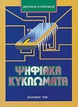 ΛΥΡΙΩΤΑΚΗΣ ΑΝΤΩΝΗΣ ΨΗΦΙΑΚΑ ΚΥΚΛΩΜΑΤΑ