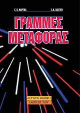 ΠΑΚΤΙΤΗΣ ΣΠΥΡΟΣ, ΜΑΡΓΚΑΣ ΓΙΩΡΓΟΣ ΓΡΑΜΜΕΣ ΜΕΤΑΦΟΡΑΣ