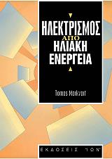 ΜΑΡΚΒΑΡΤ ΤΟΜΑΣ ΗΛΕΚΤΡΙΣΜΟΣ ΑΠΟ ΗΛΙΑΚΗ ΕΝΕΡΓΕΙΑ