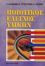 ΚΑΛΚΑΝΗΣ ΓΕΩΡΓΙΟΣ, ΠΡΟΕΣΤΑΚΗΣ Ε, ΧΑΤΗΡΗΣ Ι ΠΟΙΟΤΙΚΟΣ ΕΛΕΓΧΟΣ ΥΛΙΚΩΝ