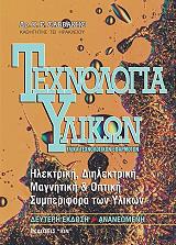 ΣΑΒΒΑΚΗΣ ΚΩΣΤΑΣ ΤΕΧΝΟΛΟΓΙΑ ΥΛΙΚΩΝ ΥΛΙΚΑ ΤΕΧΝΟΛΟΓΙΚΩΝ ΕΦΑΡΜΟΓΩΝ