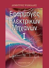 ΨΩΜΙΑΔΗΣ ΔΗΜΗΤΡΗΣ ΕΦΑΡΜΟΓΕΣ ΗΛΕΚΤΡΙΚΩΝ ΜΗΧΑΝΩΝ Ι