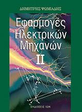 ΨΩΜΙΑΔΗΣ ΔΗΜΗΤΡΗΣ ΕΦΑΡΜΟΓΕΣ ΗΛΕΚΤΡΙΚΩΝ ΜΗΧΑΝΩΝ ΙΙ