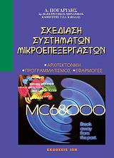 ΠΟΓΑΡΙΔΗΣ ΔΗΜΗΤΡΗΣ ΣΧΕΔΙΑΣΗ ΣΥΣΤΗΜΑΤΩΝ ΜΙΚΡΟΕΠΕΞΕΡΓΑΣΤΩΝ