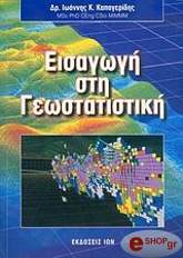 ΚΑΠΑΓΕΡΙΔΗΣ ΙΩΑΝΝΗΣ Κ. ΕΙΣΑΓΩΓΗ ΣΤΗ ΓΕΩΣΤΑΤΙΣΤΙΚΗ