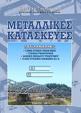 ΜΕΤΑΛΛΙΚΕΣ ΚΑΤΑΣΚΕΥΕΣ