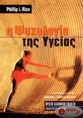 ΡΑΙΣ ΦΙΛΙΠ Η ΨΥΧΟΛΟΓΙΑ ΤΗΣ ΥΓΕΙΑΣ