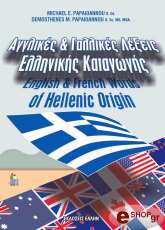 ΑΓΓΛΙΚΕΣ ΚΑΙ ΓΑΛΛΙΚΕΣ ΛΕΞΕΙΣ ΕΛΛΗΝΙΚΗΣ ΚΑΤΑΓΩΓΗΣ